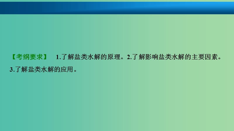 高考化学大一轮复习第八章水溶液中的离子平衡第30讲盐类的水解考点探究课件.ppt_第2页