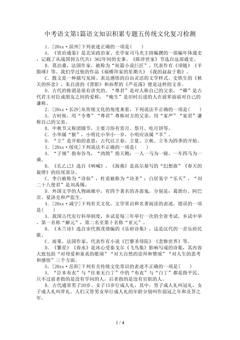 中考语文第1篇语文知识积累专题五传统文化复习检测.doc_第1页