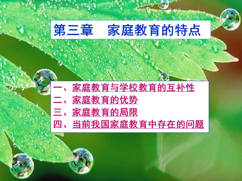 《家庭教育的特点》PPT课件.ppt_第1页