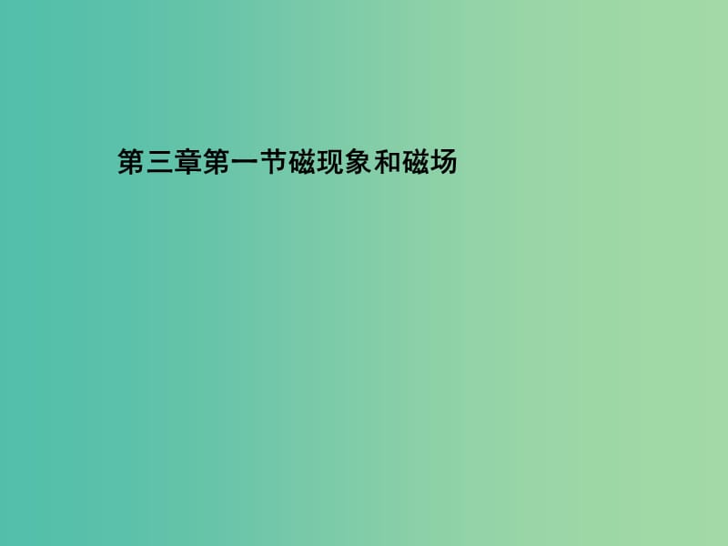 高中物理 第三章 第一节 磁现象和磁场课件 新人教版选修3-1.ppt_第1页