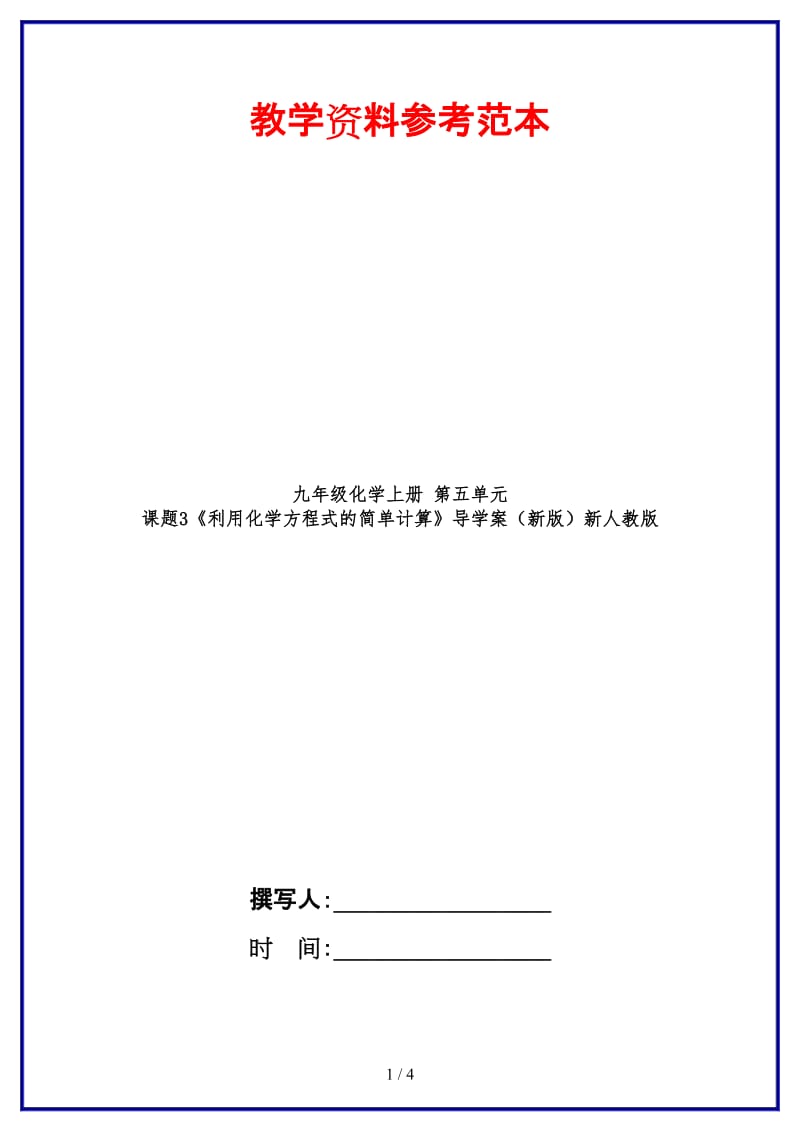 九年级化学上册第五单元课题3《利用化学方程式的简单计算》导学案新人教版.doc_第1页