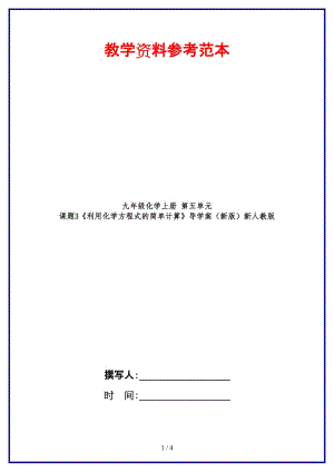 九年級化學(xué)上冊第五單元課題3《利用化學(xué)方程式的簡單計算》導(dǎo)學(xué)案新人教版.doc