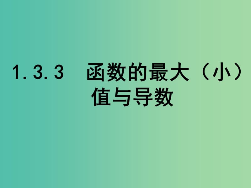 高中数学 第一章 导数及其应用 3.3 函数的最大（小）值与导数课件 新人教B版选修2-2.ppt_第1页