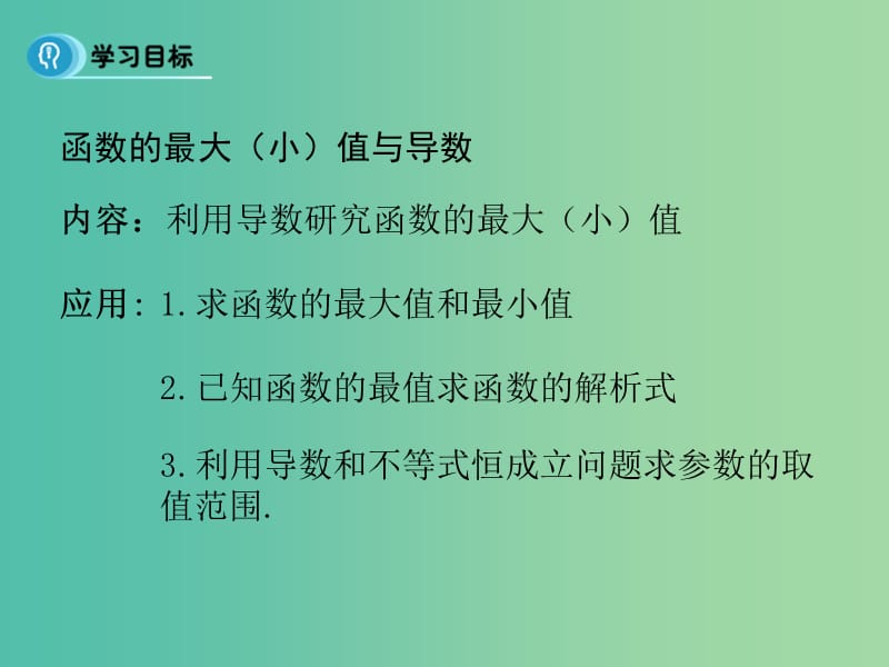 高中数学 第一章 导数及其应用 3.3 函数的最大（小）值与导数课件 新人教B版选修2-2.ppt_第2页