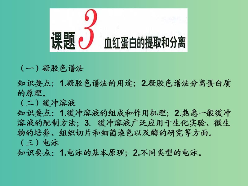 高中生物 专题5 课题3 血红蛋白的提取和分离课件 新人教版选修1.ppt_第1页