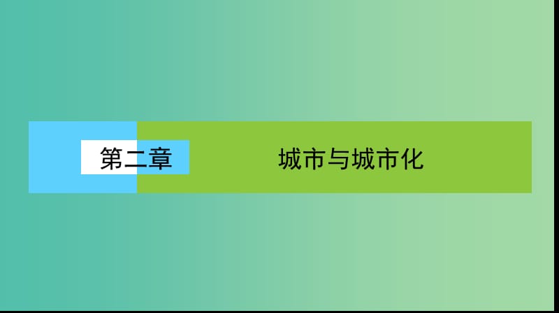 高中地理第二单元城市与地理环境城市发展与城市化课件新人教版.ppt_第1页