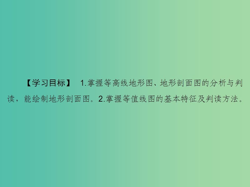 高考地理大一轮复习第1部分第一单元地球与地图第2讲等高线地形图课件.ppt_第3页