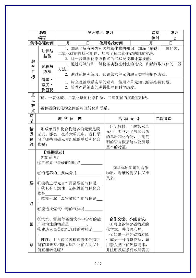 九年级化学上册第六单元复习教案新人教版.doc_第2页