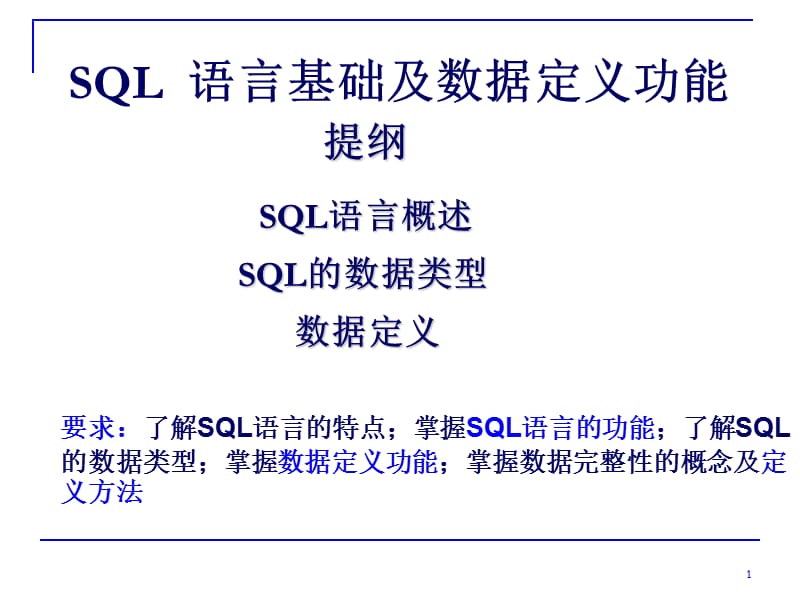 SQL语言基础及数据定义功能.ppt_第1页