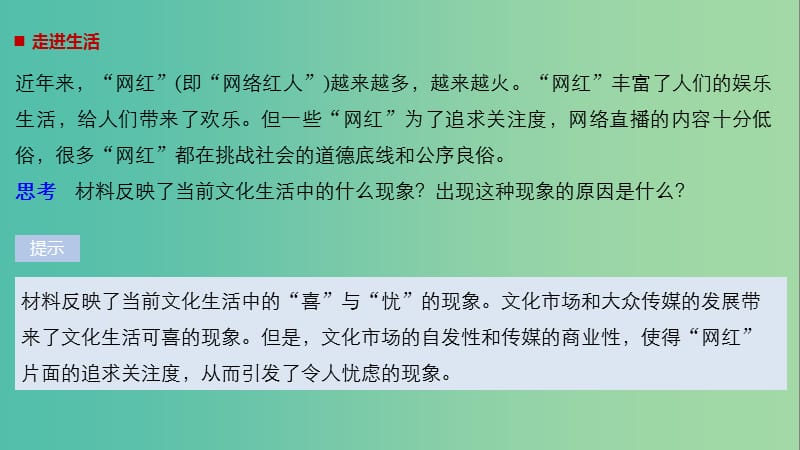 高中政治第四单元发展中国特色社会主义文化第八课走进文化生活1色彩斑斓的文化生活课件新人教版.ppt_第2页