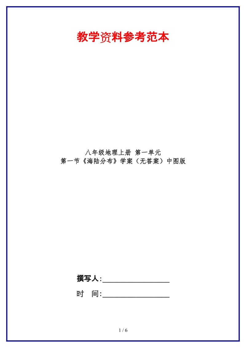 八年级地理上册第一单元第一节《海陆分布》学案（无答案）中图版.doc_第1页