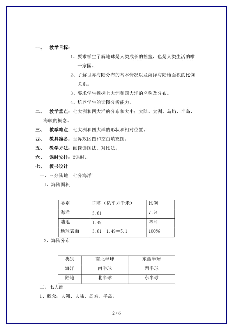 八年级地理上册第一单元第一节《海陆分布》学案（无答案）中图版.doc_第2页