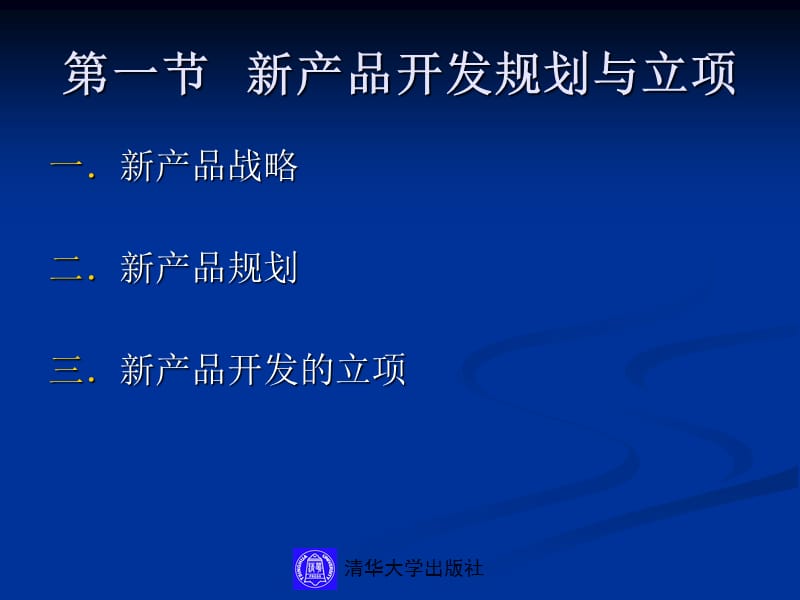 《新产品开发》PPT课件.ppt_第3页