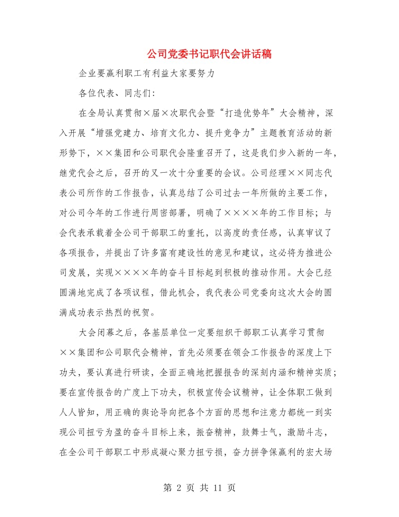 公司党委书记职代会讲话稿.doc_第2页