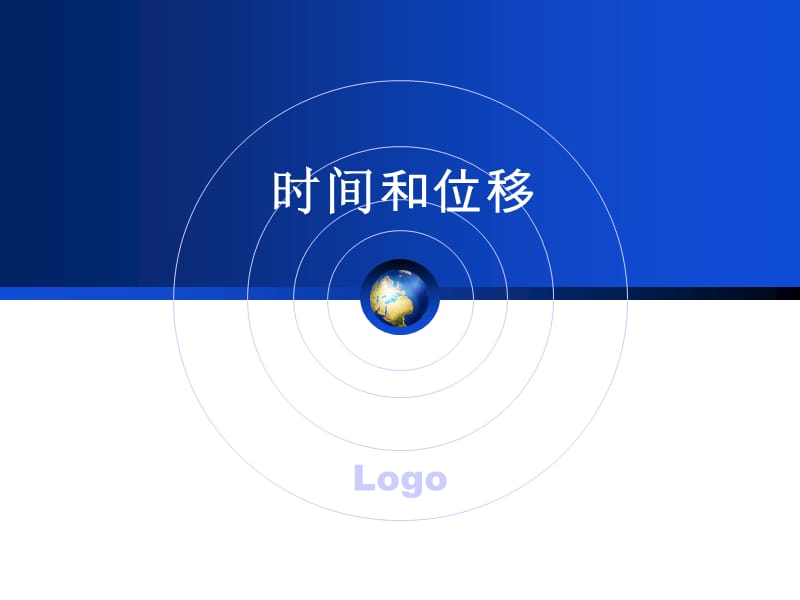 《时间与位移》PPT课件.ppt_第2页