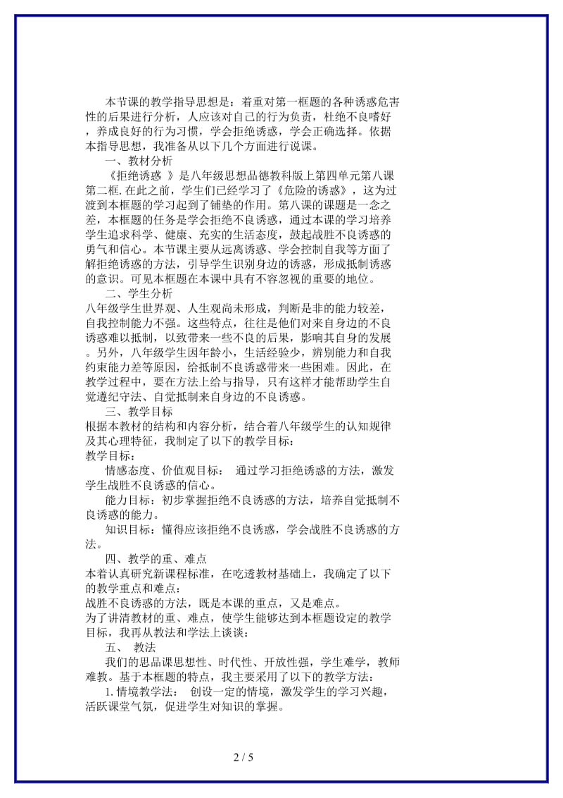 八年级政治上册《拒绝诱惑》说课稿教科版.doc_第2页