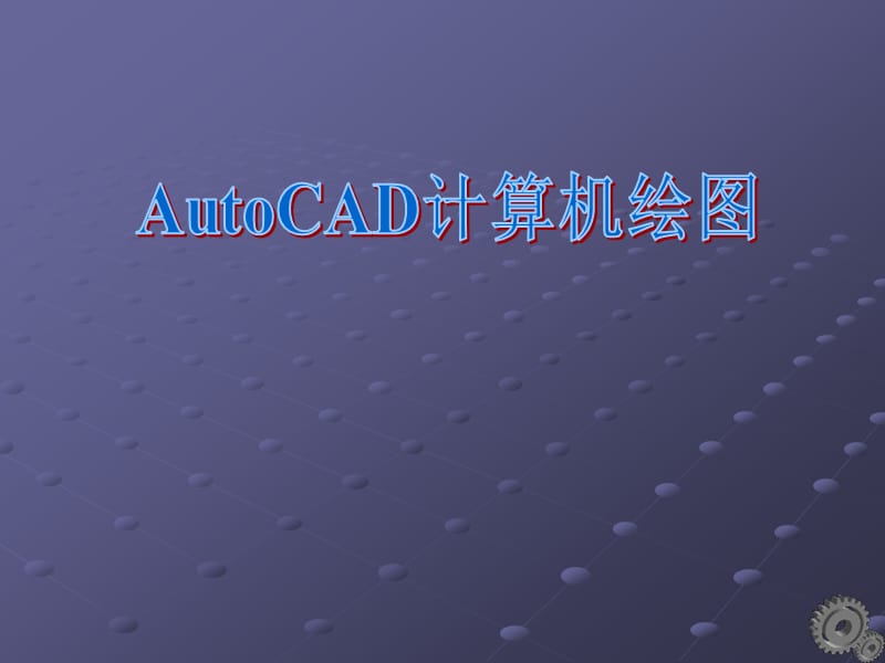 CAD制图-图案填充与文字输入.ppt_第3页