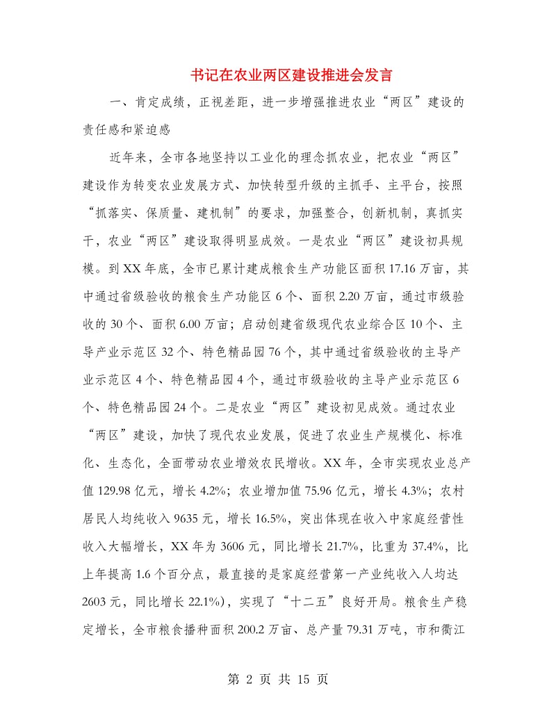 书记在农业两区建设推进会发言.doc_第2页