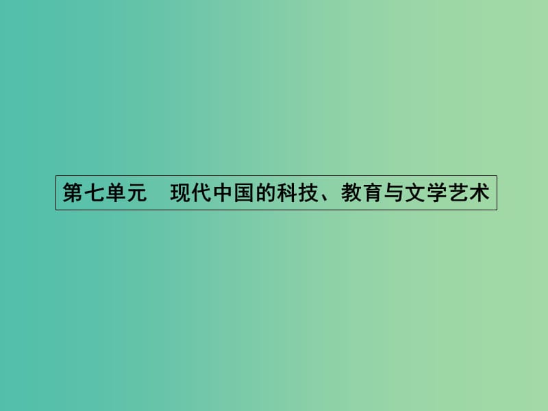 高中历史 7.19 建国以来的重大科技成就课件 新人教版必修3.ppt_第1页