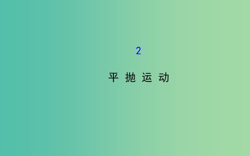 高中物理 5.2平抛运动（探究导学课型）课件 新人教版必修2.ppt_第1页