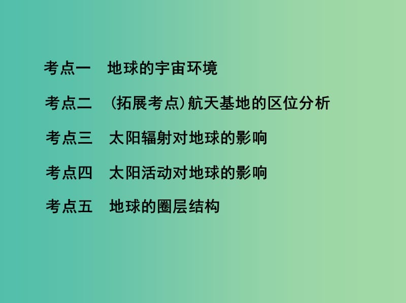 高考地理一轮复习第二单元行星地球第一讲地球的宇宙环境与圈层结构课件.ppt_第3页