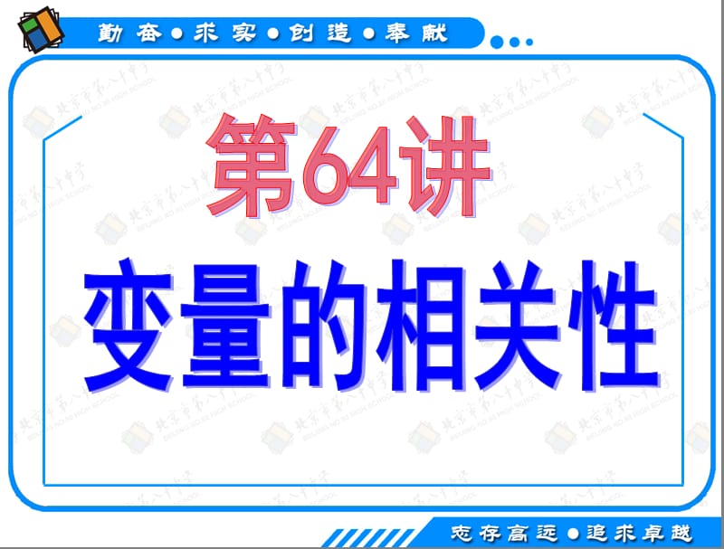 2013年高考数学(理科)一轮复习课件第64讲：变量的相关性.ppt_第2页