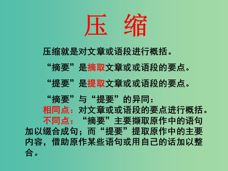 高中语文 第二章 第三节 材料的压缩与扩展课件 新人教版选修《文章写作与修改》.ppt_第2页