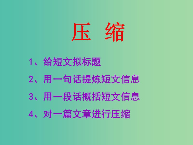 高中语文 第二章 第三节 材料的压缩与扩展课件 新人教版选修《文章写作与修改》.ppt_第3页