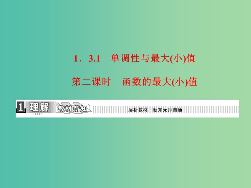 高中数学 1.3.1第2课时 函数的最大（小）值课件 新人教A版必修1.ppt_第3页