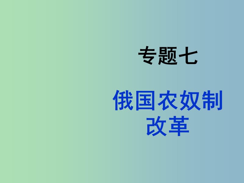 高中历史 专题七 俄国农奴制改革课件 人民版选修1.ppt_第1页