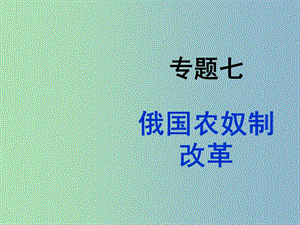 高中歷史 專題七 俄國(guó)農(nóng)奴制改革課件 人民版選修1.ppt