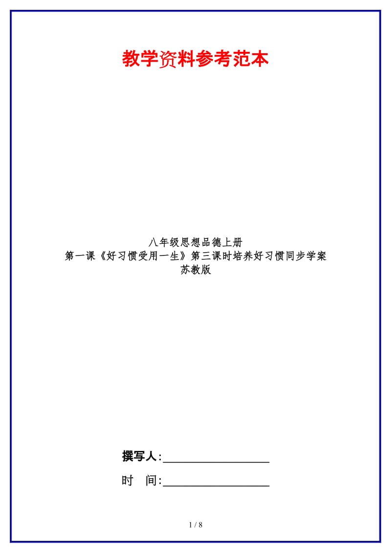 八年级思想品德上册第一课《好习惯受用一生》第三课时培养好习惯同步学案苏教版.doc_第1页