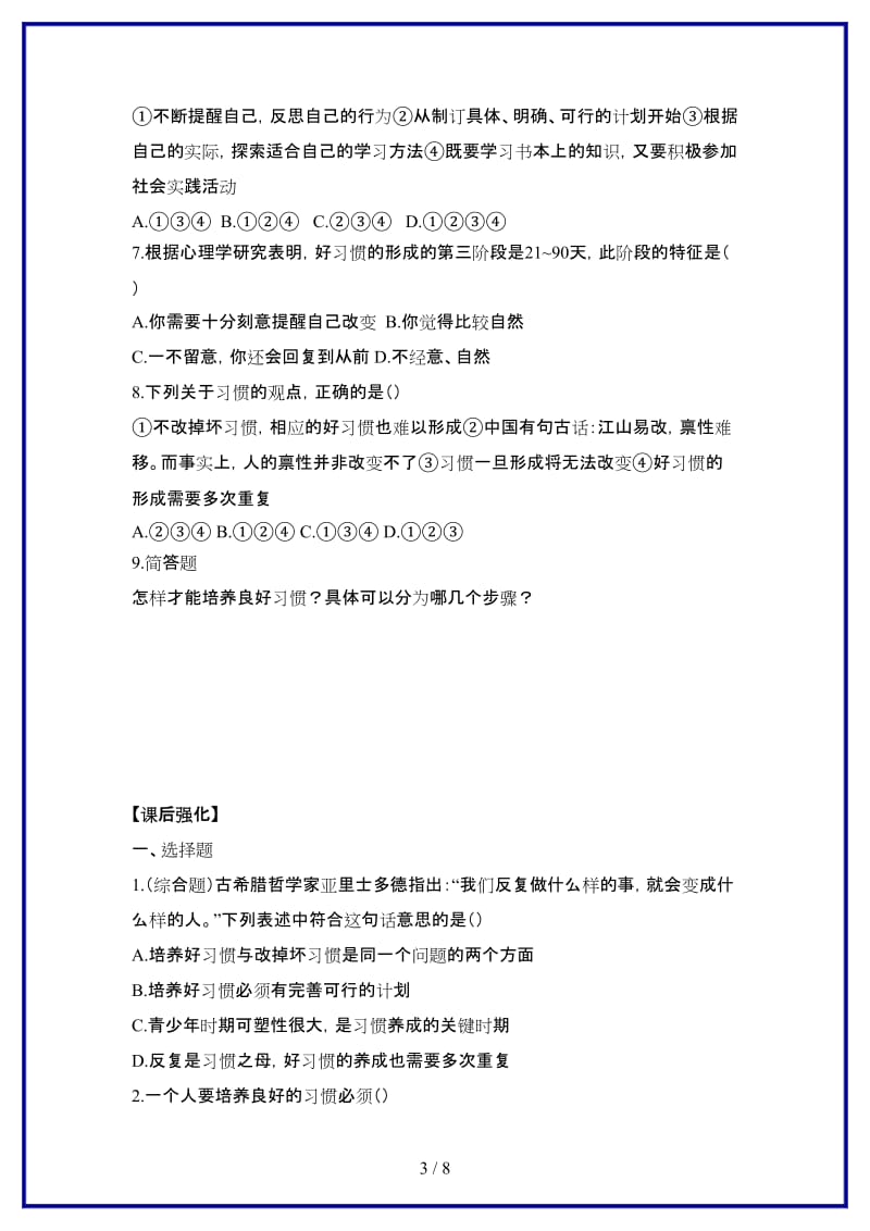 八年级思想品德上册第一课《好习惯受用一生》第三课时培养好习惯同步学案苏教版.doc_第3页