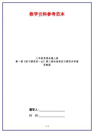 八年級思想品德上冊第一課《好習(xí)慣受用一生》第三課時培養(yǎng)好習(xí)慣同步學(xué)案蘇教版.doc