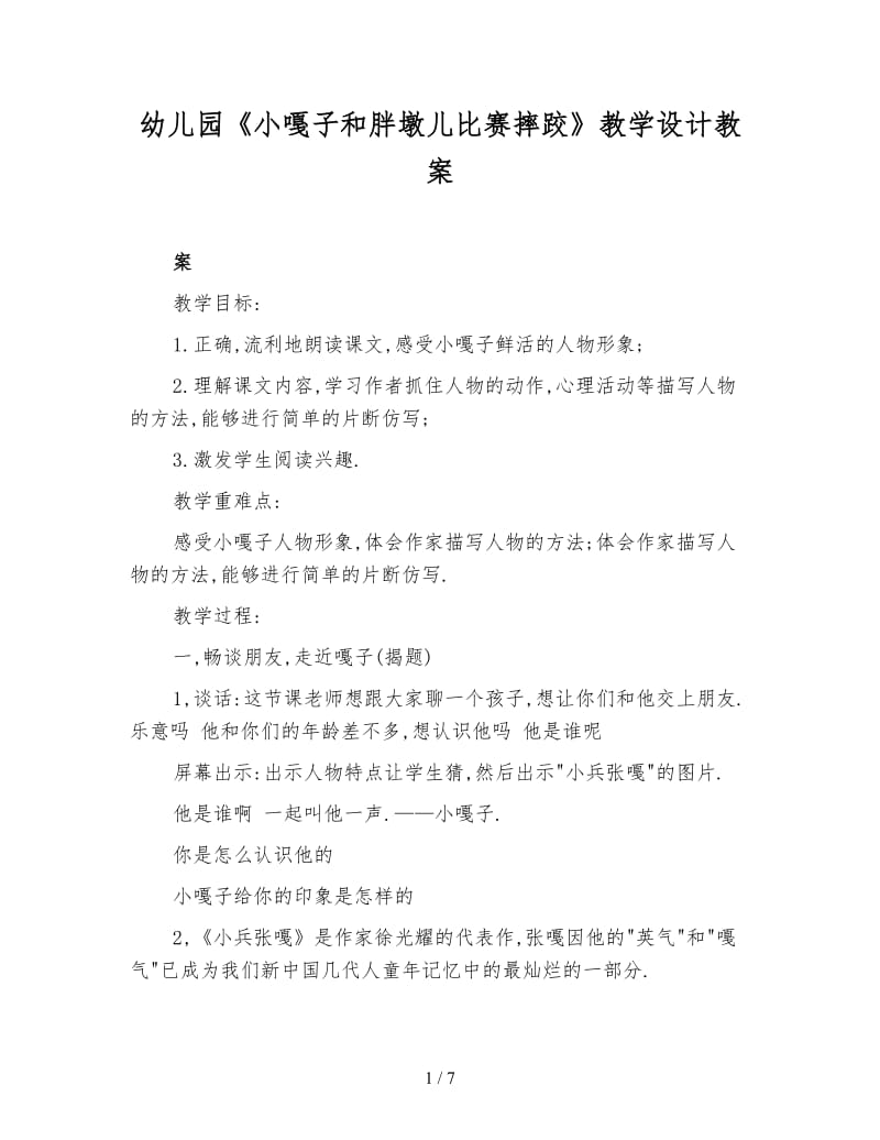 幼儿园《小嘎子和胖墩儿比赛摔跤》教学设计教案.doc_第1页