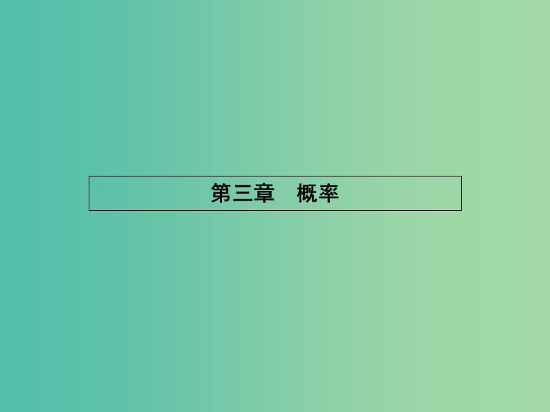 高中数学 3.1.1-3.1.2 频率与概率 生活中的概率课件 北师大版必修3.ppt_第1页