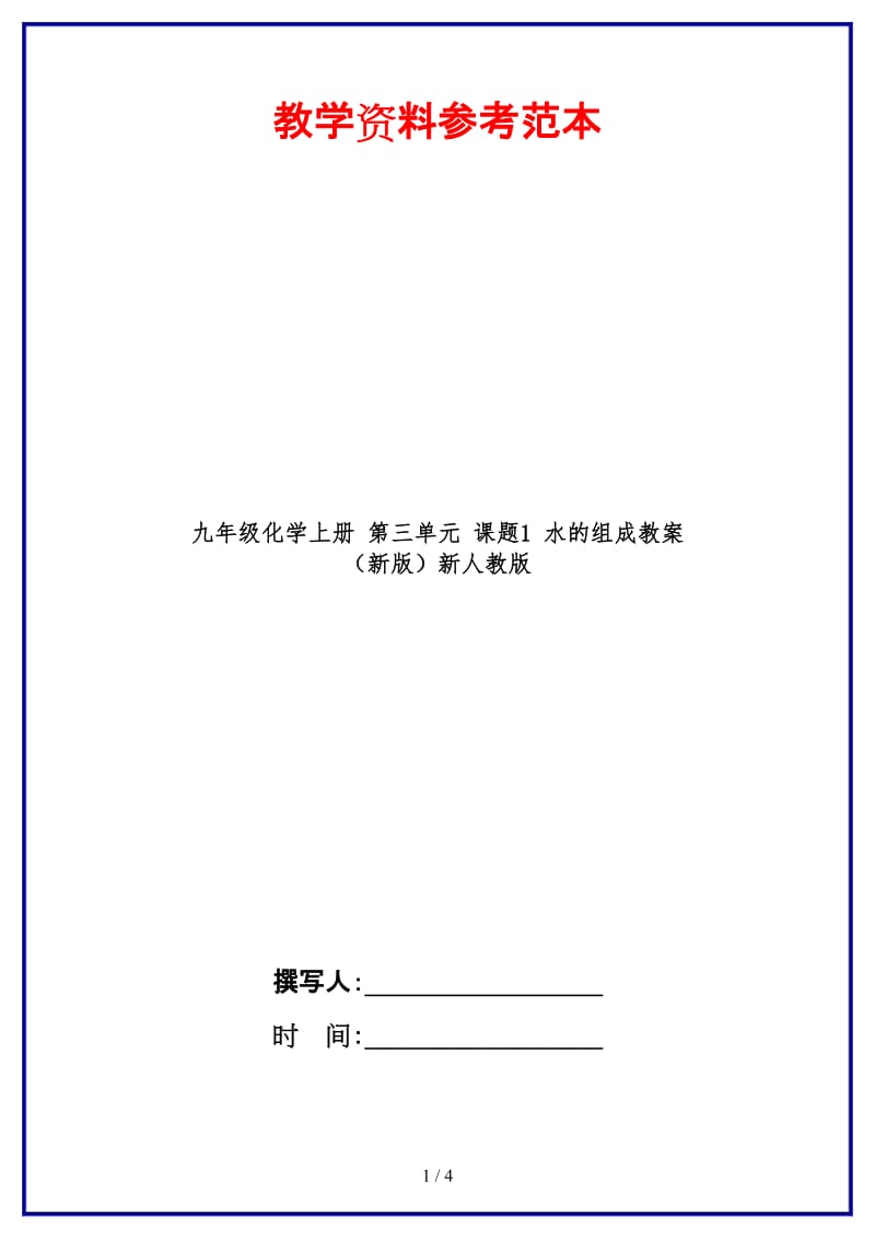 九年级化学上册第三单元课题1水的组成教案新人教版(1).doc_第1页