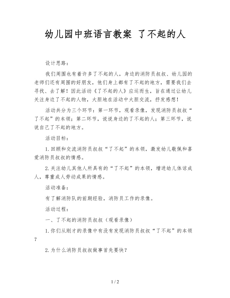 幼儿园中班语言教案 了不起的人.doc_第1页