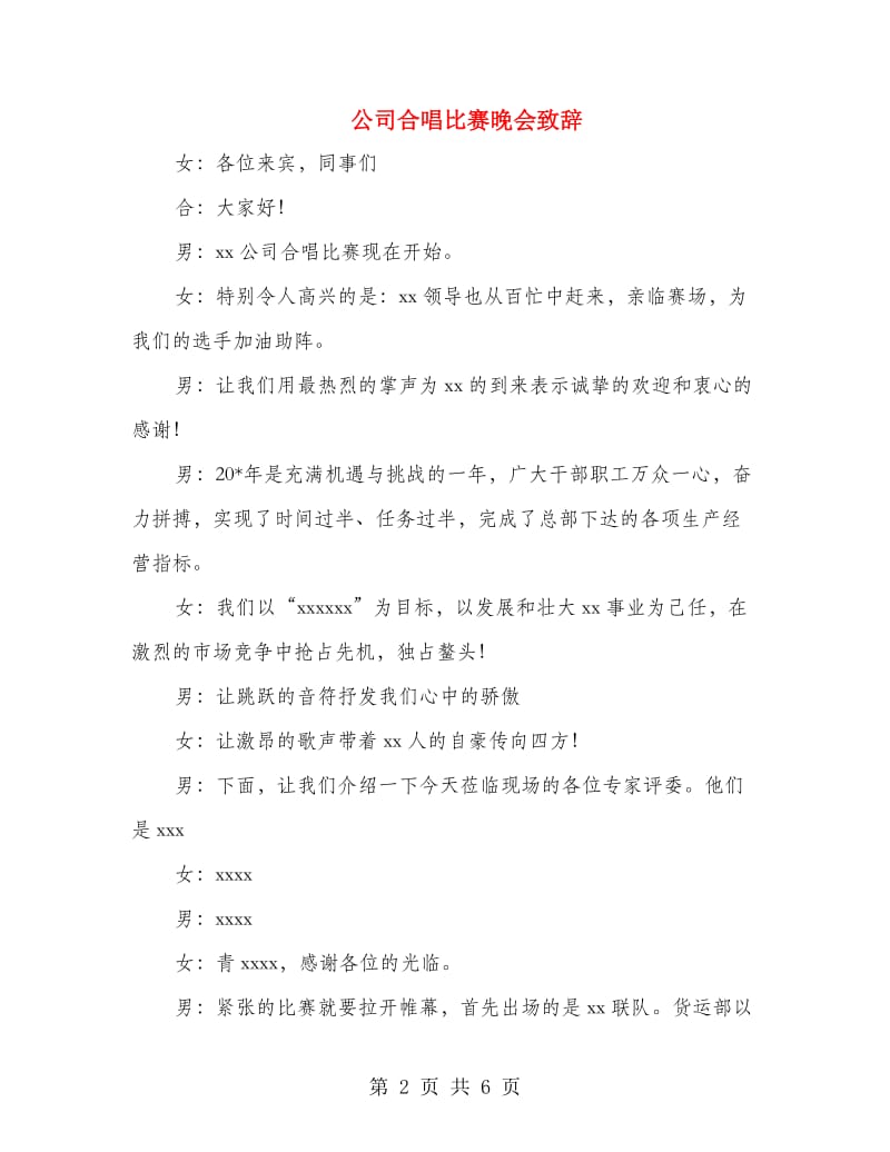 公司合唱比赛晚会致辞.doc_第2页