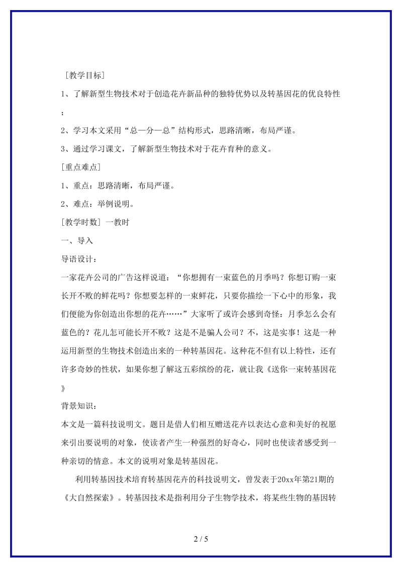 八年级语文上册《送你一束转基因花》教案1苏教版.doc_第2页