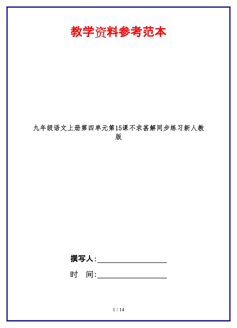 九年级语文上册第四单元第15课不求甚解同步练习新人教版.doc_第1页