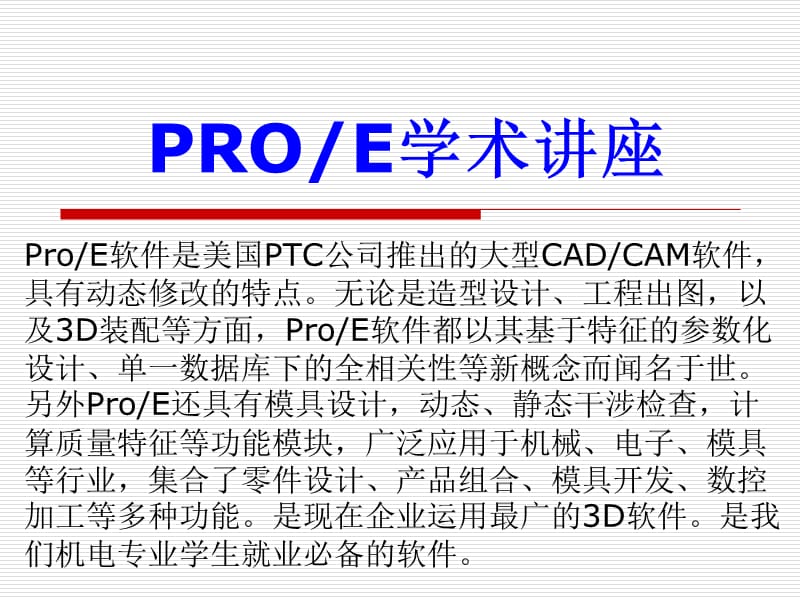 《PROE学术报告》PPT课件.ppt_第1页