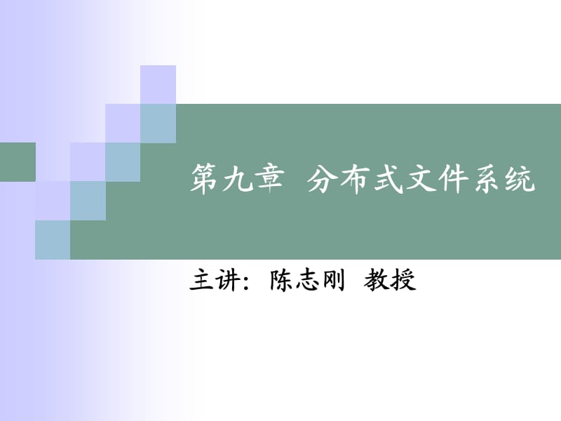 《分布式文件系统》PPT课件.ppt_第1页