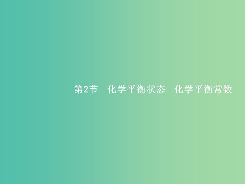 高考化学一轮复习 7.2 化学平衡状态 化学平衡常数课件.ppt_第1页