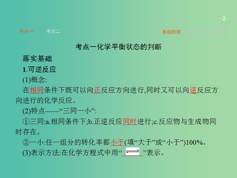 高考化学一轮复习 7.2 化学平衡状态 化学平衡常数课件.ppt_第2页