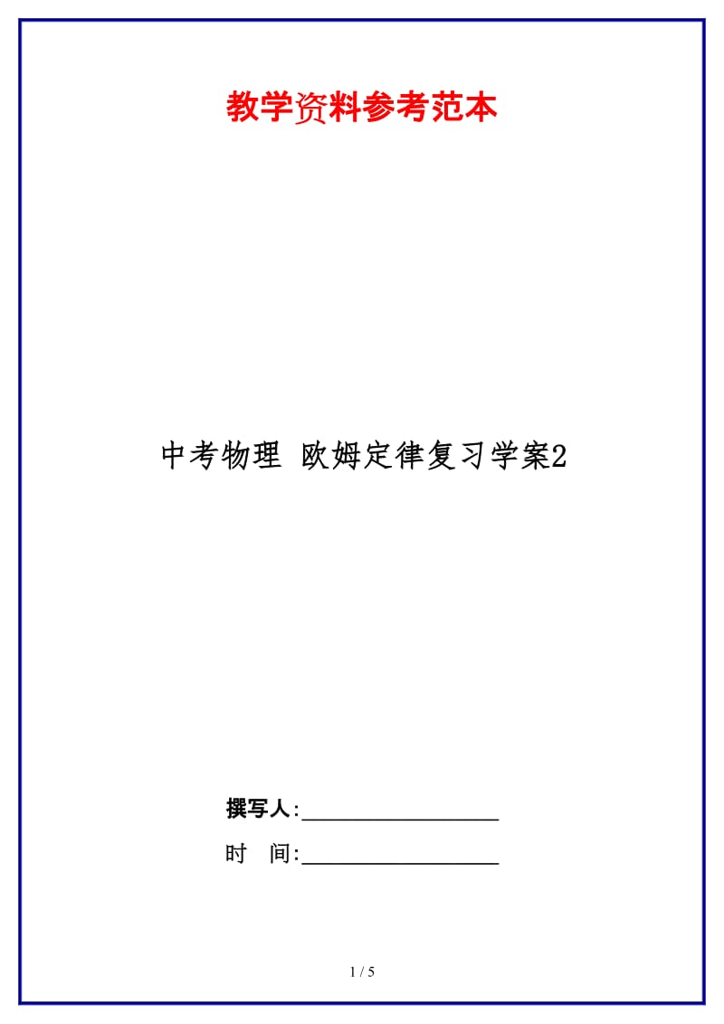 中考物理欧姆定律复习学案2(2).doc_第1页