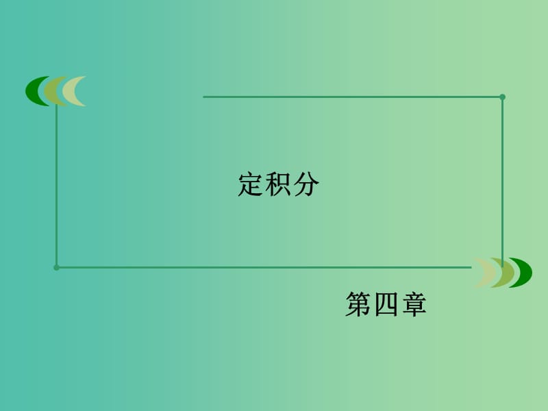 高中数学 第4章 2微积分基本定理课件 北师大版选修2-2.ppt_第2页