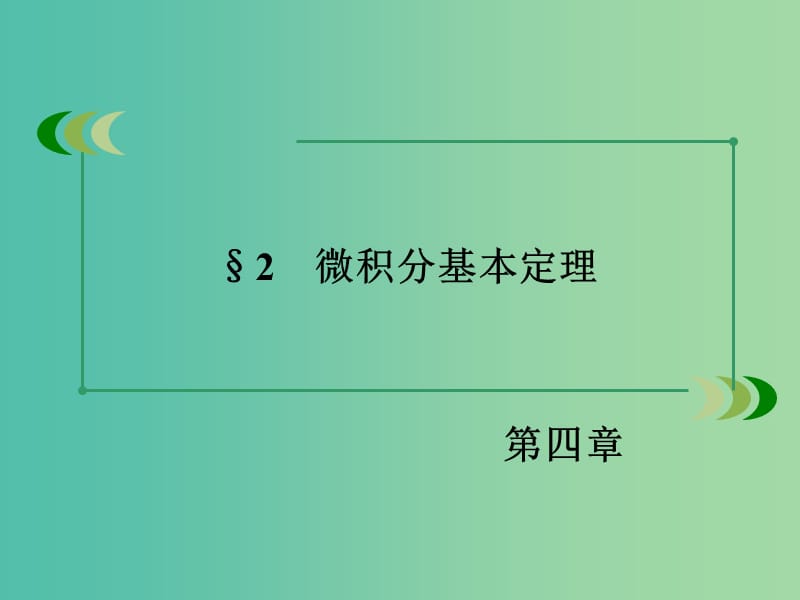 高中数学 第4章 2微积分基本定理课件 北师大版选修2-2.ppt_第3页