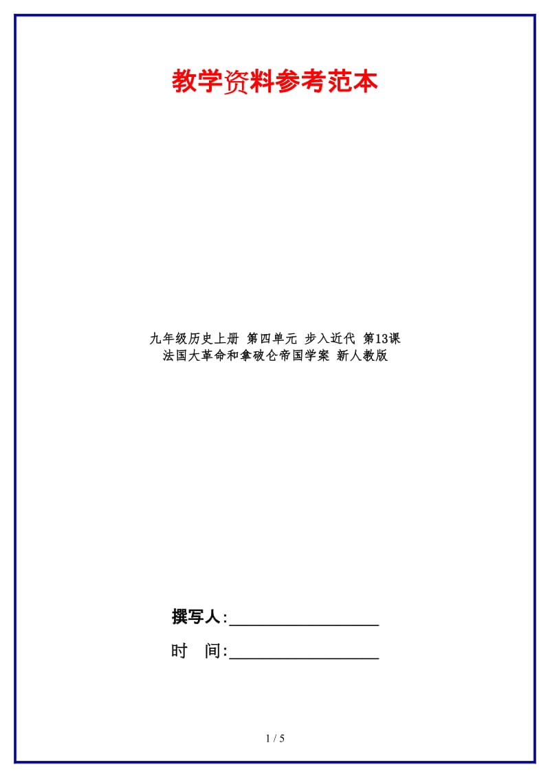 九年级历史上册第四单元步入近代第13课法国大革命和拿破仑帝国学案新人教版(1).doc_第1页