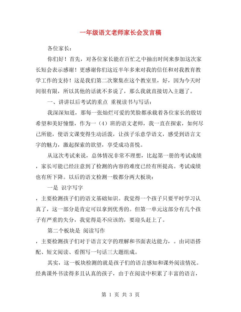 一年级语文老师家长会发言稿.doc_第1页